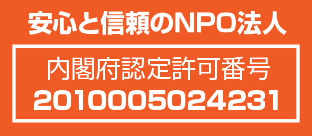 NPO法人内閣府認定許可番号