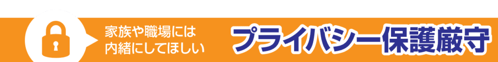 NPO法人不動産トラブル解決センターのプライバシー保護説明へ案内するイメージ