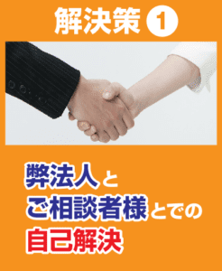 不動産トラブルの解決策を弊法人と相談者様で行う