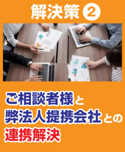 不動産トラブルの解決策を提携会社と相談者様で行う