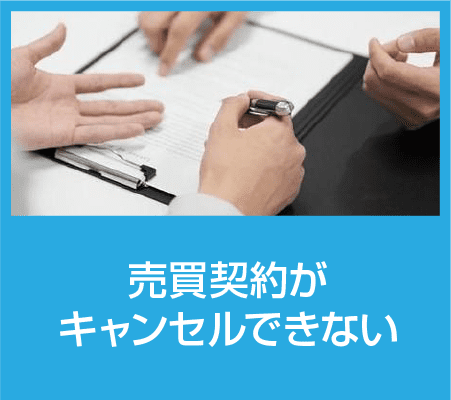 不動産トラブルである売買契約問題の説明イメージ