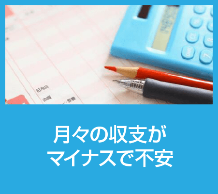 不動産トラブルである収支問題の説明イメージ