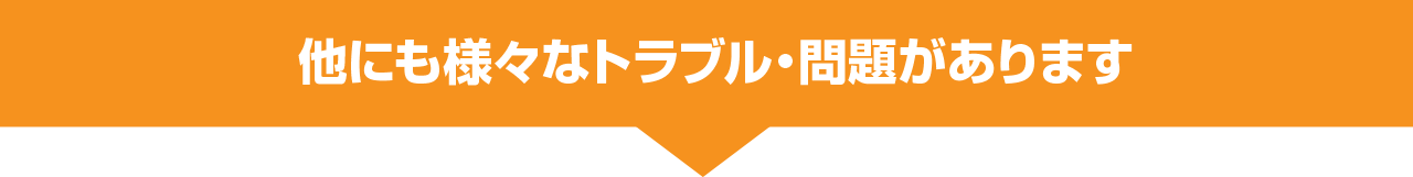 不動産トラブルを紹介するイメージ