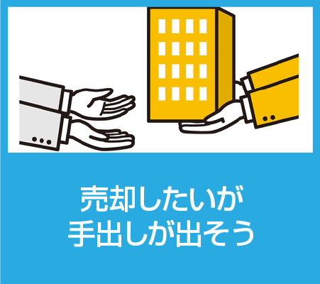 不動産トラブルである売却問題を説明するイメージ