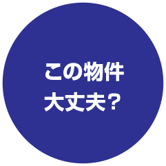 不動産投資の物件問題を説明するイメージ