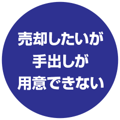 不動産投資の手出し問題を説明するイメージ