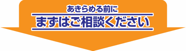 不動産トラブルの無料相談お問い合わせページへ案内するイメージ