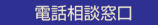電話無料相談窓口