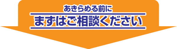 不動産トラブルの無料相談お問い合わせページへ案内するイメージ